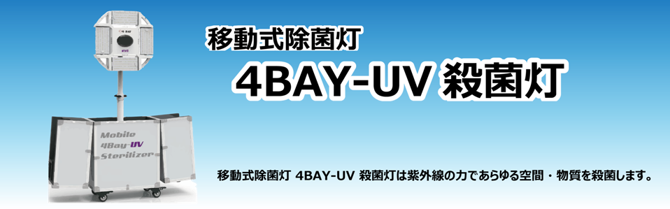 ړۓ 4BAY-UV Eۓ